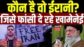 Iran Protest: कौन है वो ईरानी? जिसे दी जा रही फांसी! | Ali Khamenei | Donald Trump | News | Latest