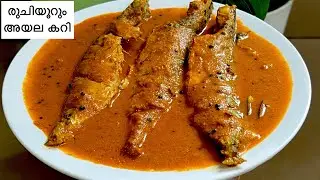 മീൻ ഏതാണെങ്കിലും കറി ഇത്പോലെ വെച്ചുനോക്കൂ, അത്രയും രുചിയാണ്!😋 | Hotel Style Fish Curry | അയല കറി
