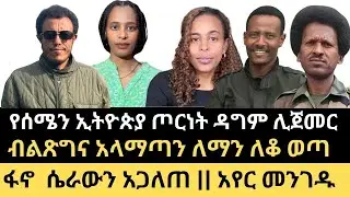 የሰሜን ኢትዮጵያ ቀውስ ዳግም ተጀመረ || ፋኖ ሴራውን አጋለጠ