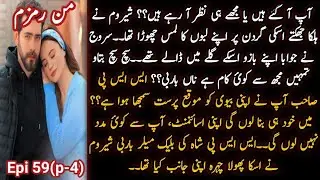 Blackmailer Barbie 🔥Man Ramzam Novel-Epi# 59(P-4)- Sherry Virk # romanticnovel # urdunovels