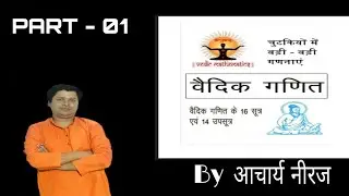 Vedic Ganit - | Sutra 01 | Part 01- By Neeraj Shukla