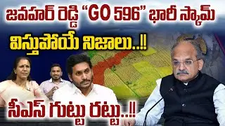 CS Jawahar Reddy Big Scam - జవహర్ రెడ్డి 