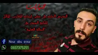 الدرس الحادي عشر  ايجاد مقارب مائل للتابع الجذري  الحالة العامة