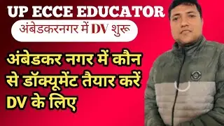 अंबेडकर नगर में यह डॉक्यूमेंट तैयार कर लो DV के लिए || UP ECCE एजुकेटर DV DOCUMENT तैयार करे 