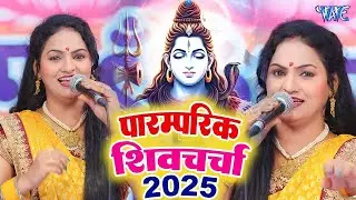 2025 का शिवचर्चा भजन | Shiv Charcha Bhajan | Shiv Charcha Geet NonStop 2025 | Shiv Charcha Song 2025