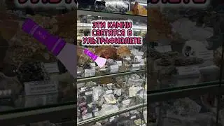 КАКИЕ КАМНИ СВЕТЯТСЯ В УЛЬТРАФИОЛЕТЕ? 🔦