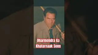 Dharmendra ka khatarnaak seen #film #shortfilm #trending #shorts #viralvideo #shortvideo #movie