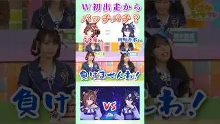 初共演から火花を散らす？芹澤優さんと奥野香耶さん【ウマ娘】