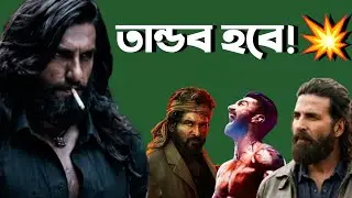 Dhurandhar2 Teaser💥|Allu কর্ন Aditya Dhar🔥|Akki ভিলেন!🤯|Pure Horror😳|Peddi|Milap Zaveri বাদ🙌