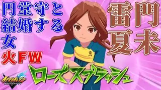 【イナイレ】雷門夏未は将来円堂守と結婚するサッカー部のマネージャーで雷門中の理事長雷門総一郎の娘でローズスプラッシュとマタドールフェイントとループシュートを自力習得する火属性フォワード