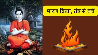 मारण क्रिया :मारण तंत्र कैसे होता है,जानिए बचने के उपाय ?
