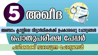 samastha pothu pareeksha model paper class 5 aqeeda | പൊതുപരീക്ഷ മോഡൽ പേപ്പർ ക്ലാസ്സ് 5 അഖീദ