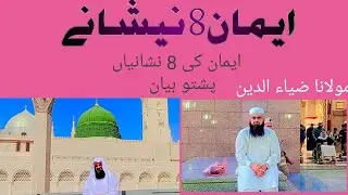 The Power of Iman | A Heart-Touching Pashto Bayan on Faith and Belief| Iman sa ta wai|#pashtobayan
