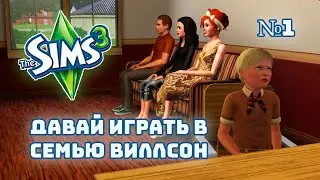 Давай играть в Sims 3 Семья Виллсон №1