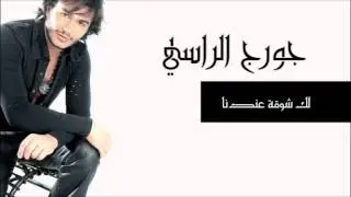 لك شوقة عندنا -  جورج الراسي | Georges El Rassi - Lak sho indena