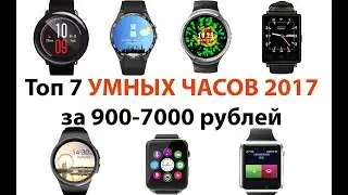 Топ 7 умных смарт часов с AliExpress 2017-2019