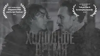К/ф &laquo;Холодное время&raquo; официальный трейлер, Film &ldquo;Cold time&rdquo; official trailer (2025)