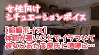 【女性向け】彼氏に理不尽な怒られ方をして喧嘩になり彼女が言い返すと…【ASMR】