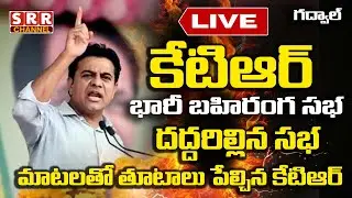 LIVE | KTR Public Meeting In Gadwal Constituency #KTRLIVE #ktrspeech #SRRCHANNEL