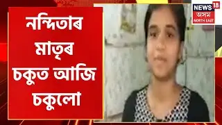 HS Result 2023 Assam : আনৰ ঘৰত কাম কৰা Nandita ৰ মাতৃৰ চকুত আজি চকুলো | HS Result Out