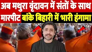 अब मथुरा वृंदावन में संतों के साथ मारपीट, बांके बिहारी में भारी हंगामा | religious politics India