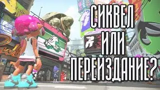 Обзор Splatoon 2: Лишь переиздание?