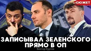 Зеленского писали в ОП - реальная причина скандального увольнения Кубракова. Виктор Куртев