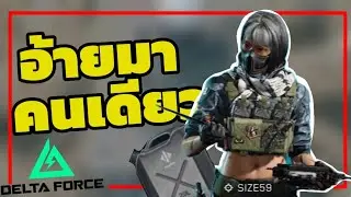 อ้ายมาคนเดียว delta force mobile space city 
