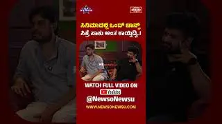 ಒಂದ್ ಚಾನ್ಸ್ ಸಿಕ್ರೆ ಸಾಕು ಅಂತ ಕಾಯ್ತಿದ್ವಿ..! Gang Stars Show | Harish Nagaraju | Newso Newsu Exclusive