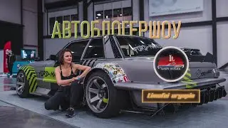 АвтоБлогерШоу от Lady Rules. ЭкспоФорум, AcademeG, Iling Show, Ford Market, БигЖига, Chevrolet 1954