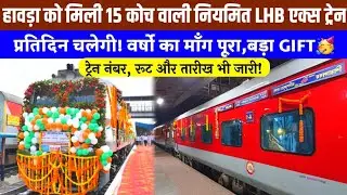 हावड़ा को मिली प्रतिदिन चलने वाली 15 कोच की नियमित LHB एक्स ट्रेन | Howrah Got 15 Coacher LHB Train