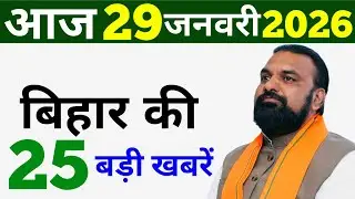 31 January 2026 | 25 big news of Bihar | Today's biggest updates | Bihar News Today