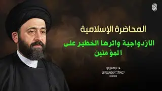 المحاضرة الإسلامية: الازدواجية واثرها الخطير على المؤمنين