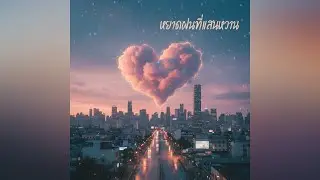 หยาดฝนที่แสนหวาน -RK (Official Audio)