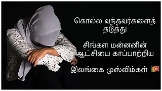 Muslim Envoys of Sri Lankan Kings | History | Tamil | Mohamed Master