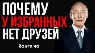 Почему избранные ходят в одиночестве — сокровенный смысл Божий | Дэвид Йонги Чо
