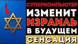 1000 чипов для Израиля: РАСКРЫТА стратегия выживания — как?
