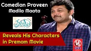 Comedian Praveen Reveals His Characters in Premam Movie  || Madila Maata || v6 News