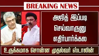 அஜித்தை பற்றி பேசிய முதல்வர் ஸ்டாலின் | MK Stalin Speech about Ajith Kumar Car Race - AK64
