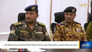 عضومجلس القيادة الرئاسي سلطان العرادة يترأس اجتماعاً استثنائياً للجنة الأمنية والعسكرية بمحافظة مأرب