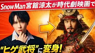 「Snow Man宮舘涼太、時代劇映画でヒゲ武将に変身！ファンが見つけた伏線回収とは？」#時代劇映画, #伏線回収, #戦国ビジュ