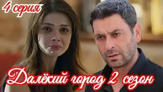 Далекий город 2 сезон 4 ( 32 ) серия турецкий сериал / Премьера  2025 мелодрама / краткий анонс