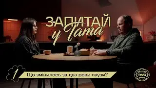 Що змінилось за два роки паузи? / Запитай у тата #1 / Олександр Чмут та Аня Рибак
