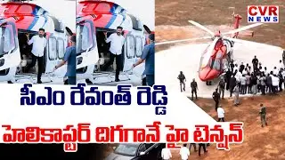 సీఎం రేవంత్ రెడ్డి హెలికాప్టర్ ఎంట్రీ | CM Revanth Reddy Helicopter Visuals At Devarakonda | CVRNews