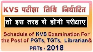 KVS Exam Date 2018 | KVS Examination Schedule 2018
