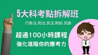 【考點拆解班】110司法特考｜民法考點拆解班｜司法公職考試｜大高雄司法輔考第一｜高雄志光
