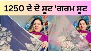 Feb.2, #7888663620✅ ਤੁਹਾਡੀ ਡਿਮਾਂਡ ਤੇ ਗਰਮ ਸੂਟਾਂ ਦੀ ਸੇਲ ਫਿਰ ਤੋਂ