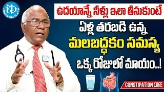 ఏళ్లనాటి మలబద్ధకం ఒక్క రోజులో మాయం! | Morning Water Therapy for Constipation in Telugu | iDream