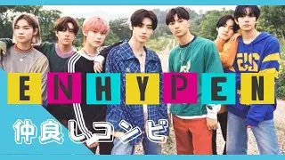 【ENHYPEN】３組のケミを占ってみた。ソヌニキ・ソンジェク・ジェイヤン【エンハイフン・エナイプン】