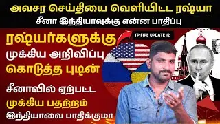 Russia High Alert | ரஷ்யர்களுக்கு அவசர செய்தி | இஸ்ரேலை காலி செய்ய உத்தரவு | Tamil | TP
